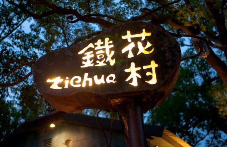 Yuan Places Taitung Экстерьер фото