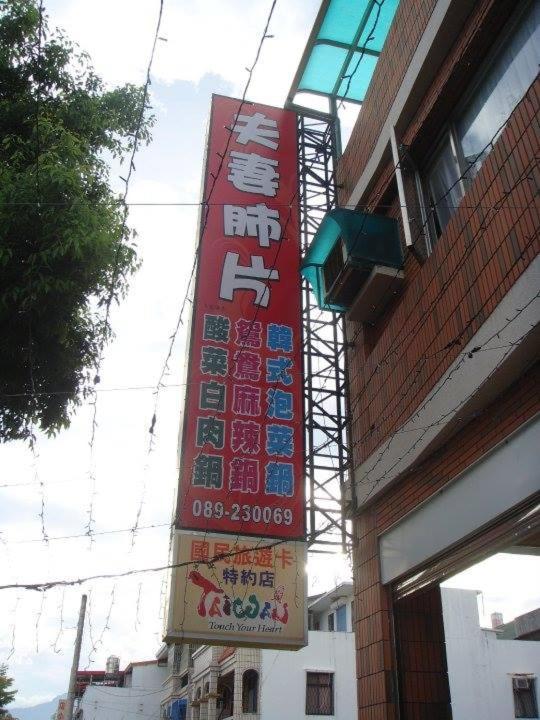 Yuan Places Taitung Экстерьер фото